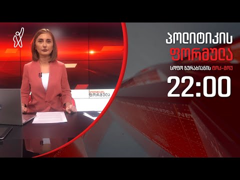 პოლიტიკის ფორმულა: სახელმწიფოს მიტაცება და კორუფციის გაუარესებული მაჩვენებელი - 23 იანვარი