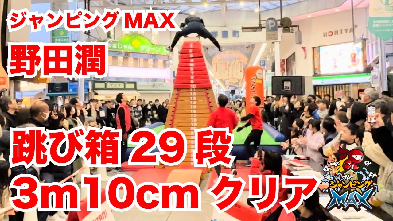 跳び箱29段クリア！（野田潤）ジャンピングマックス日本タイ記録クリア