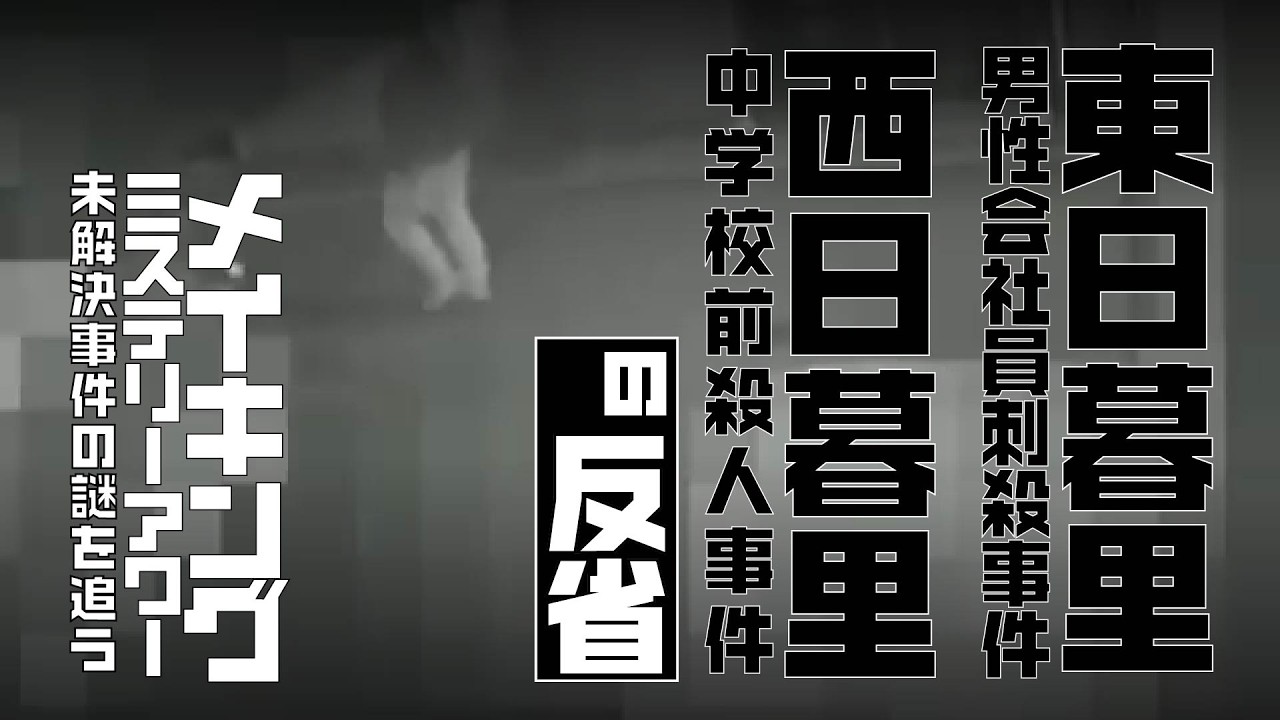 東日暮里男性会社員刺殺事件・西日暮里中学校前殺人事件の反省【メイキングミステリーアワー】