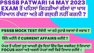 ✅PSSSB PATWARI 14 may 2023 ਪੇਪਰ ਤੋਂ ਪਹਿਲਾਂ ਕਿਹੜੀਆਂ ਗੱਲਾਂ ਦਾ ਖਾਸ ਧਿਆਨ ਰੱਖੀਏ । Mock Test Info ??