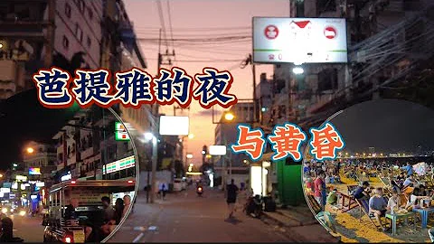 泰國 芭提雅  | 那些酒巷的人和事 沙灘音樂節 Tree Town夜市 Terminal21| 粵語旁白 國粵字幕 - 天天要聞