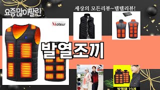 가장 많이 팔린 발열조끼 추천 Top10!
