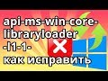 api-ms-win-core-libraryloader-l1-1-1.dll как исправить ошибку при обновлении Windows 10 с 7