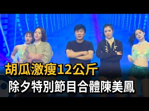 胡瓜激瘦12公斤 除夕特別節目合體陳美鳳－民視新聞