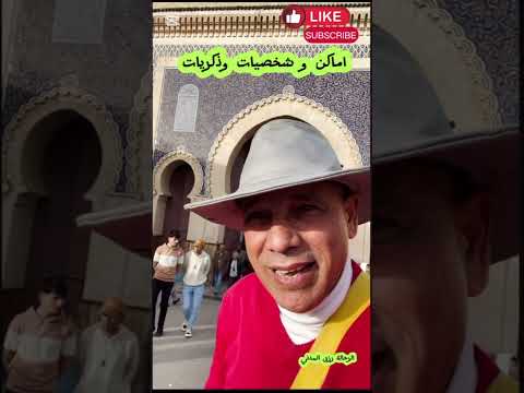 اماكن و شخصيات و ذكريات الرحالة رزق المدني السياحة في المغرب  