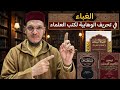 2 تحريفات وهابية في صيد الخاطر لابن الجوزي عقيدة السلف للصابوني تيسير الكريم الرحمن للسعدي
