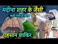 New Naat 2026 Madina Shahar Ke Jaisi Kahi Gali Hai Kiya By Ehsan Shakir New Kalam 2026 New Naat 2026 Madina Shahar Ke Jaisi Kahi Gali Hai Kiya By Ehsan Shakir New Kalam 2026