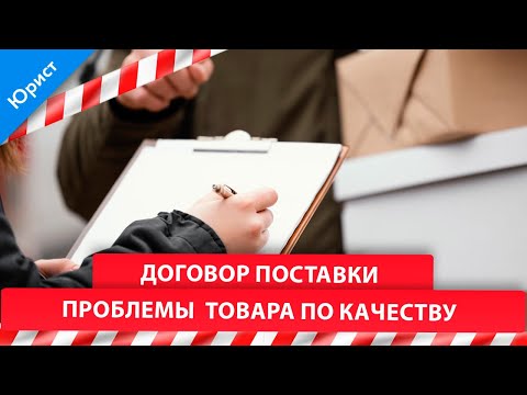 Договор поставки. Проблемы при приемке товара по качеству.