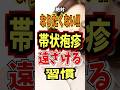 【帯状疱疹】服が触れるだけで痛い#帯状疱疹#健康習慣#shorts