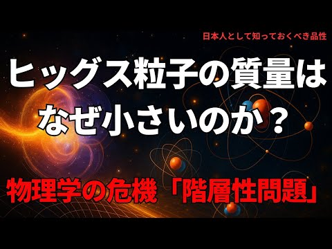 ヒッグス粒子の質量はなぜ小さいのか?──物理学の危機「階層性問題」(Why Is the Higgs Boson So Light?),#理論,415