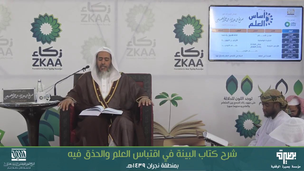 🔘  الفرق بين الحذق في المسألة في العلم وبين فهمها | أساس العلم ١٤٣٩ | الشيخ صالح العصيمي
