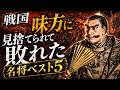 戦国「味方に見捨てられて敗れた」名将ベスト5
