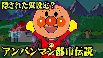 アンパンマン 歌 都市伝説 Youtube