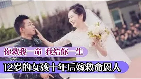 13年前，汶川地震19岁新兵救12岁女孩，十年后女孩嫁给了救命恩人 - 天天要闻