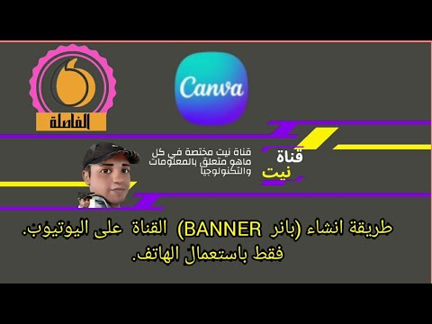 انشاء بانر  خاص بالقناة على اليوتيوب على  من خلال الهاتف العمل اليوتيوب
