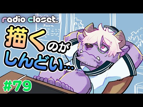 絵を描く「しんどさ」を解消する3つの方法【Radio Closet. 79】ディープブリザード / れでぃくろ