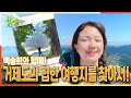 [2TV 생생정보] 백송희와 함께~ 거제도의 힙한 여행지를 찾아서!  | KBS 210923 방송