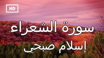 سورة الشعراء | إسلام صبحي - تلاوة قرآن جميلة  تريح القلب  Quran Karim Islam Sobhi – Surah Shuara