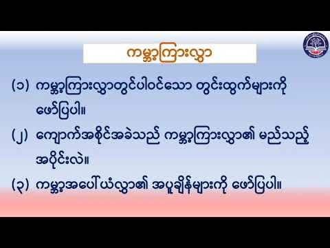 အခန်း (၁) အပိုင်း (၁) ကမ္ဘာမြေကြီး၏ဖွဲ့စည်းတည်ဆောက်ပုံ