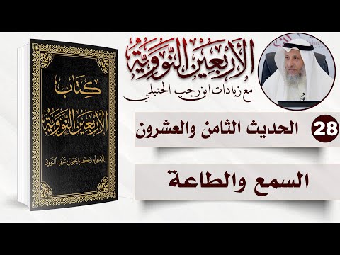 28 من 50 I السمع والطاعة I الأربعون النووية I الشيخ د. عثمان الخميس
