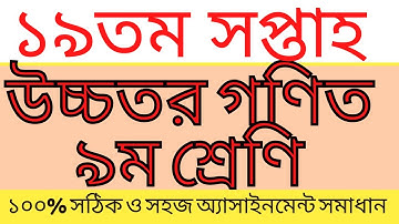 19th week class 9 Higher Math Assignment Solution || Class 9 Higher Math Assignment 4 || Assignment