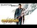 Quantum Break прохождение #1 / Квантум Брейк