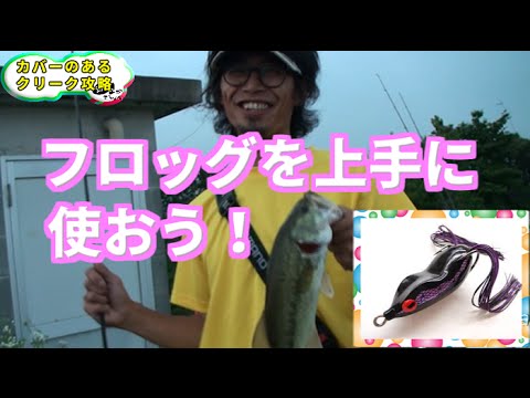 バス釣り フロッグの使い方 カバーのあるクリーク攻略２ Youtube