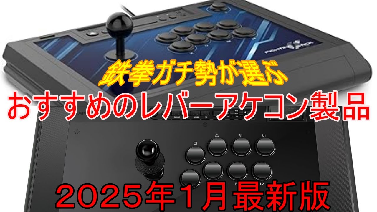 レバーアケコンでお悩みの方】鉄拳ガチ勢によるamazonで今すぐ