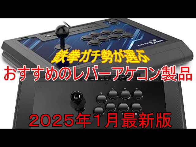 レバーアケコンでお悩みの方】鉄拳ガチ勢によるamazonで今すぐ