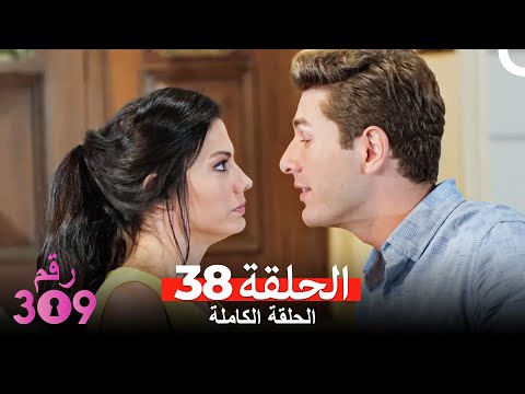 الغرفه 309 الحلقة الجزء 38 Arabic Dubbed 