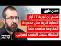 حسن عليق رسائل واضحة وصلت إلى السعودية وقطر لضبط الشـ ـرع إلن ١٥ شهر بيشمتوا فينا