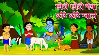 Choti Choti Gaiya Chote Chote Gwal | छोटी छोटी गैया छोटे छोटे ग्वाल | Krishna God Bhajan 2024