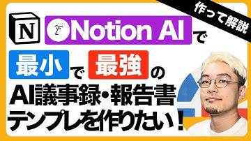 Notion AIで最小で最強のAI議事録・報告書テンプレを作りたい！