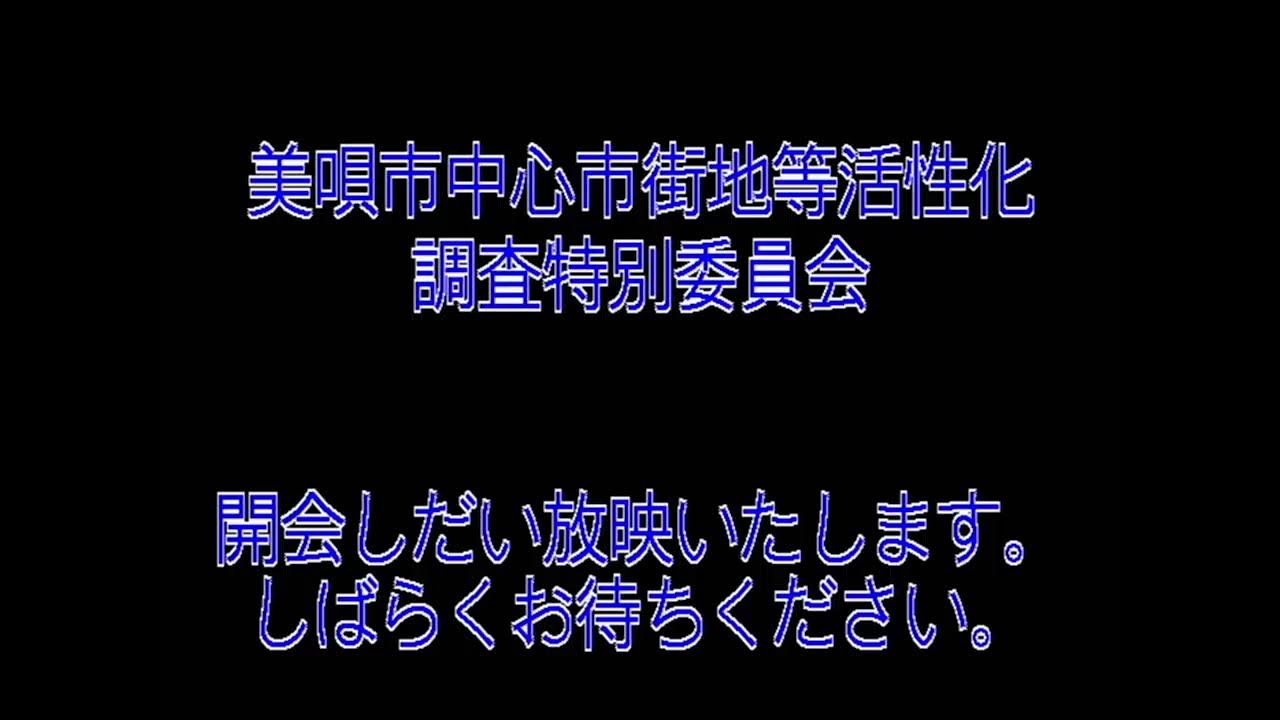 美唄市中心市街地等活性化調査特別委員会　2月17日  美唄市議会