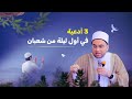 3 أدعية في شهر شعبان للنصر على كل ظالم وعدو وتفريج كل كرب د أحمد البصيلي الأزهري 3 أدعية في شهر شعبان للنصر على كل ظالم وعدو وتفريج كل كرب د أحمد البصيلي الأزهري