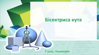 картинка: Урок №3. Бісектриса кута (7 клас. Геометрія)