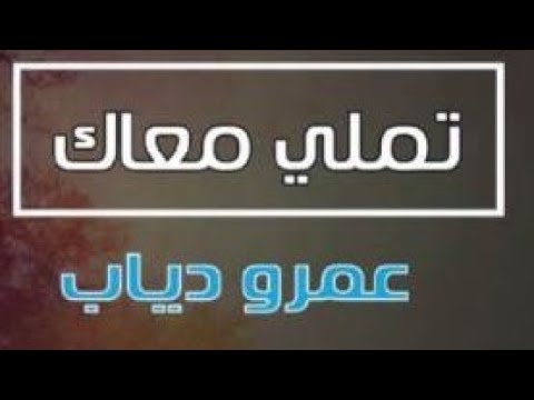 ترجمة أغنية عمرو دياب تملى معاك من العربية إلى الألمانية قام بالترجمة أخوكم محمد مصطفى