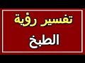 تفسير  رؤية الطبخ في المنام | ALTAOUIL - التأويل | تفسير الأحلام -- الكتاب الثاني