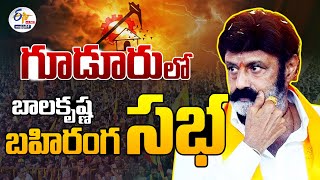 🔴LIVE: గూడూరులో నందమూరి బాలకృష్ణ స్వర్ణాంధ్ర సాకార యాత్ర | Nandamuri Bala Krishna Public Meeting