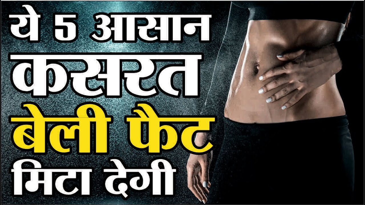 Belly Fat Kaise Kam Kare Exercises To Lose Belly Fat Belly Fat belly-fat-kaise-kam-kare-exercises-to-lose-belly-fat-belly-fat