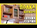 ✔️Полка своими руками.