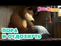 Маша и Медведь ✨🌝 Пора и отдохнуть 🌚✨Коллекция серий про Машу 🎬