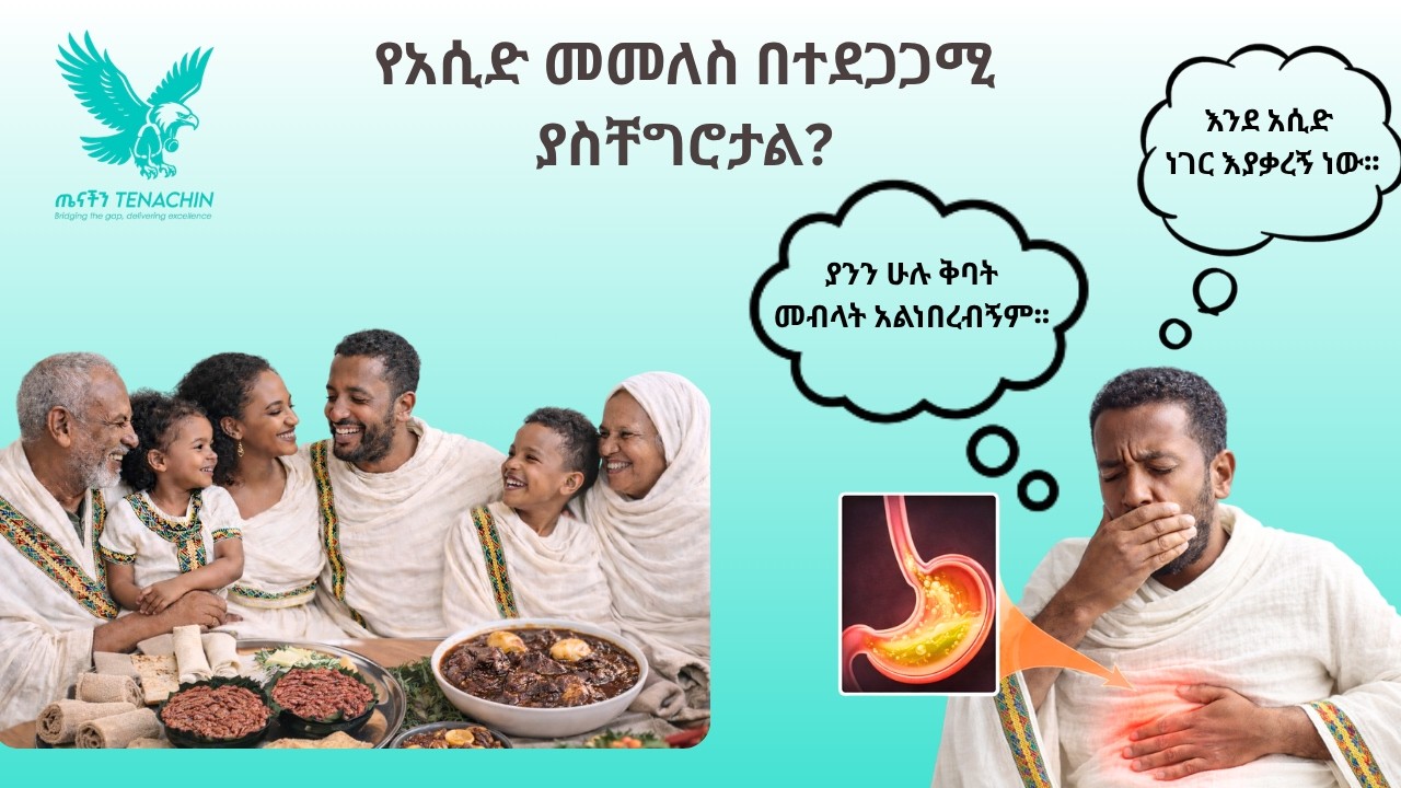 የጨጓራ አሲድ መመለስ በተደጋጋሚ ያስቸግርዎታል??? | የጨጓራ አሲድ መመለስና መፍትሄዎቹ | GERD | Acid Reflux