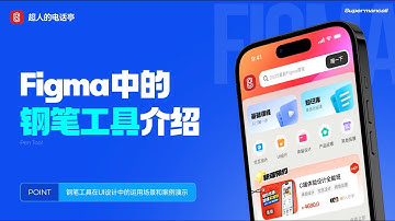 Figma的钢笔工具介绍 | 2025 最新 Figma 课程