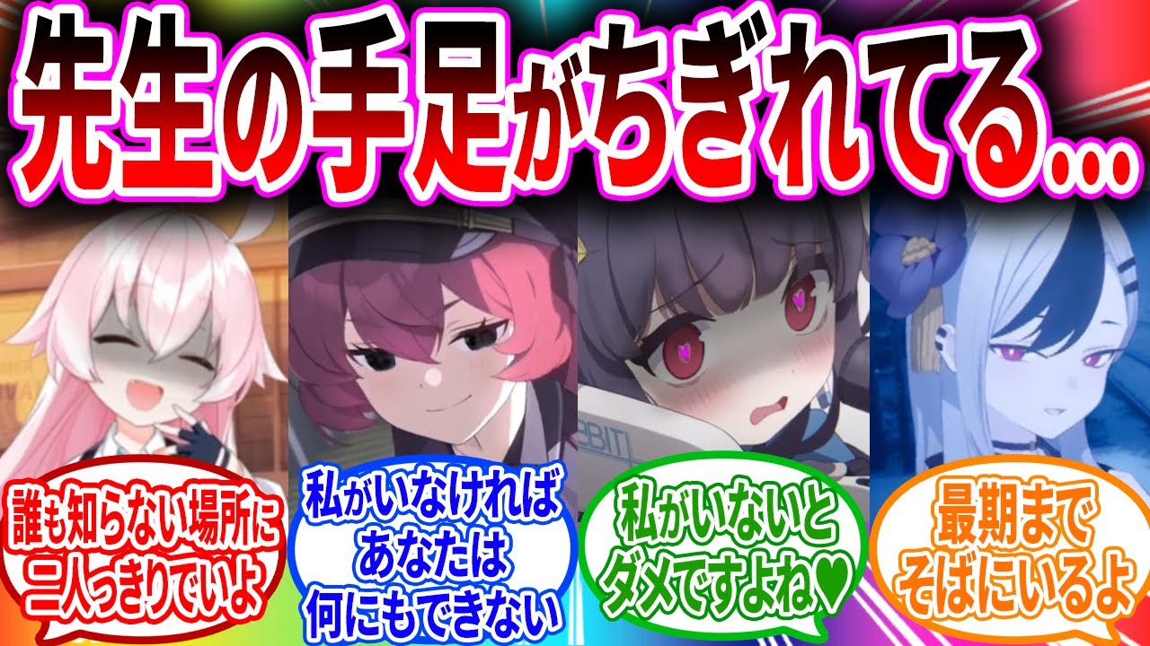 手足や味覚､視覚が事故で無くなってしまった先生を独占しようとするブルアカキャラの反応【ブルーアーカイブ ブルアカ 反応集 まとめ】