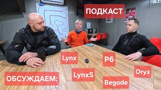 СРАВНИВАЕМ МОНОКОЛЕСА: Lynx, Lynx S, P6, Oryx, Sherman L | ПОДКАСТ