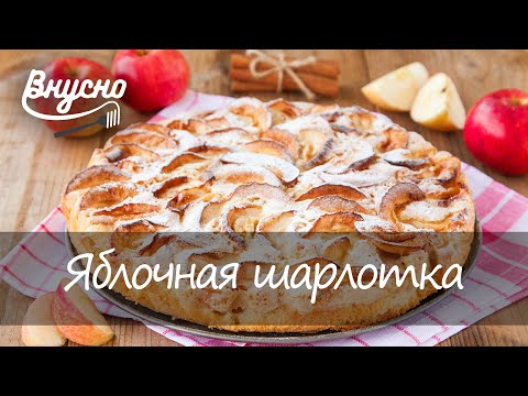 Яблочная шарлотка с ароматом ванили - видео рецепт от Готовим Вкусно 360!