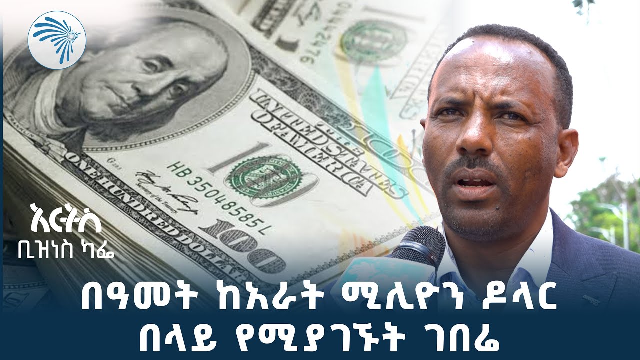 ከኢትዮጵያ ቡናን የሚገዙ አገራት ከአምስት አይበልጡም ነገር ግን ቢሊዮን ዶላር እየተገኘ ነው | አርትስ ቢዝነስ ካፌ @ArtsTvWorld