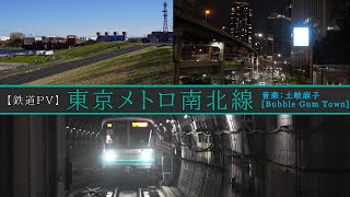 【鉄道PV】東京メトロ南北線　#年越し鉄道PV投稿祭2023