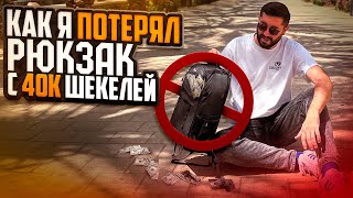 Как я потерял рюкзак стоимостью 40000 шекелей